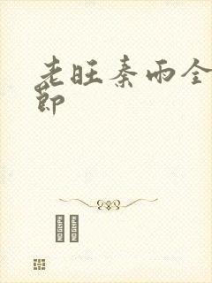 老旺秦雨全部章节