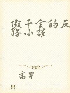 假千金的反杀之路小说