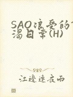 SAO浪受的饥渴日常(H)