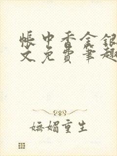 帐中香金银花原文免费笔趣阁