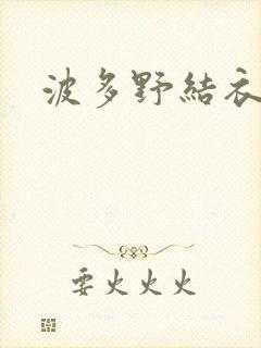 波多野结衣步兵