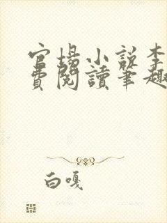 官场小说李霖免费阅读笔趣阁