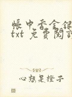 帐中香金银花露txt 免费阅读全文在线