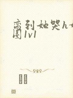 脔到她哭h娱乐圈1v1