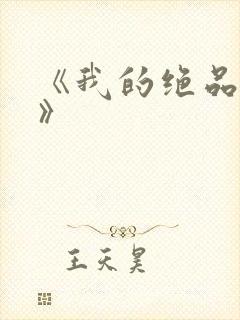 《我的绝品韵母》