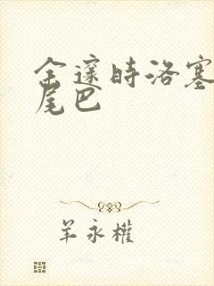 余邃时洛塞电动尾巴