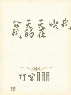 公天天吃我奶躁我的在