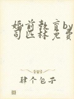 婚前教育by阿司匹林免费阅读