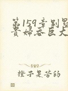 第159章别墅贵妇吞巨大小说