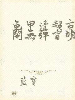 龟甲清超市笔趣阁无弹窗明星