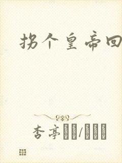 拐个皇帝回现代