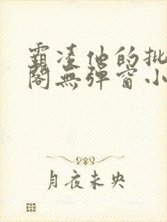 霸凌他的批笔趣阁无弹窗小说