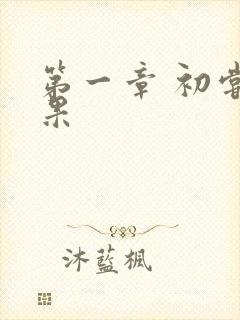 第一章 初尝禁果