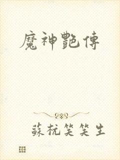 魔神艳传
