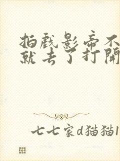 拍戏影帝不小心就去了打开暗扣