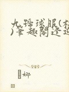 九号球服(校园)笔趣阁逢迎