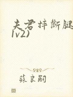 夫君摔断腿后(1v2)