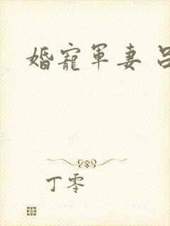 婚宠军妻 吕颜