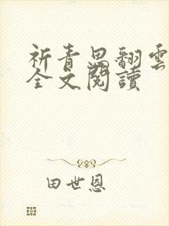 祈青思翻云覆雨全文阅读