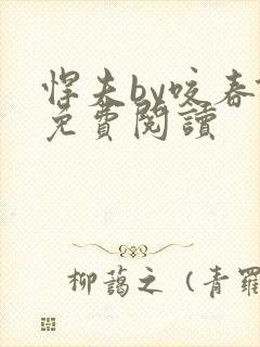 悍夫by咬春饼免费阅读