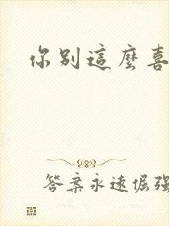 你别这么喜欢我