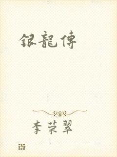 银龙传