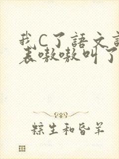 我C了语文课代表嗷嗷叫了一节课