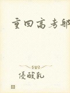 重回高考那一年