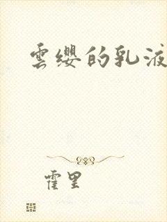 云缨的乳液狂飙
