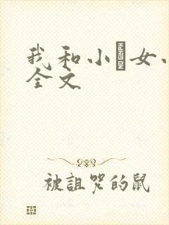 我和小姪女小婷全文