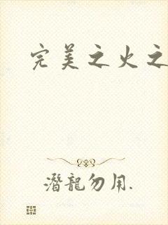 完美之火之灰烬