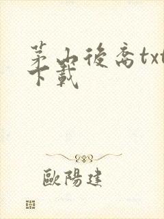 茅山后裔txt下载