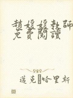 赵媛媛教师全文免费阅读