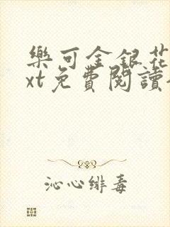 乐可金银花露txt免费阅读全文