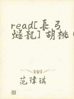 read[长弓燧龙] 胡桃 (原神)免费