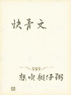 快青文