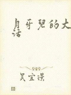 月牙儿的大学生活