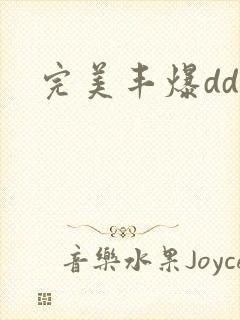 完美丰爆dd大