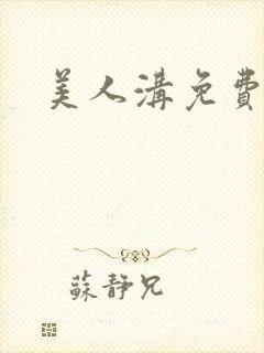 美人沟免费阅读