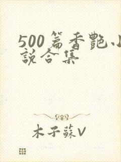 500篇香艳小说合集