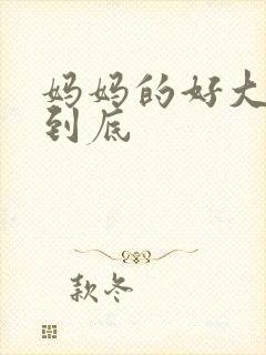妈妈的好大够不到底