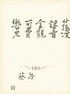 乐可金银花全文免费观看漫画