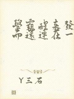 学霸醒来发现下面还连在一起