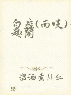 勾瘾(南吱)笔趣阁