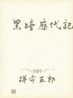 黑暗历代记