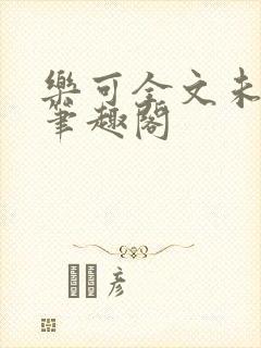 乐可全文未删减笔趣阁