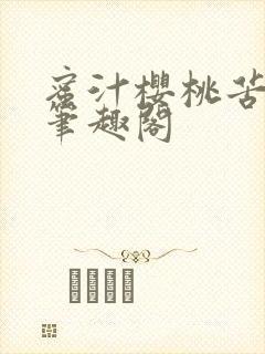 蜜汁樱桃苦咖啡笔趣阁