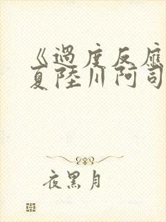 《过度反应》苏夏陆川阿司匹林