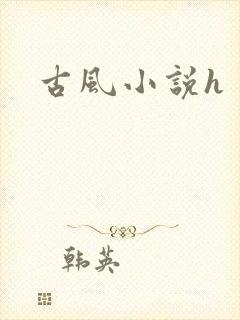 古风小说h