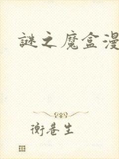 谜之魔盒漫画封面